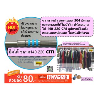 ตากได้เยอะ ราวตากผ้าสแตนเลส304(ยืดหดได้140-220cm) มีคู่มือและอุปกรณ์การติดตั้งรับน้ำหนักได้50โลเกรดAAAไม่สนิมใช้นานๆ