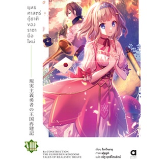 (ม.ค.65) ยุทธศาสตร์กู้ชาติของราชามือใหม่ เล่ม 8