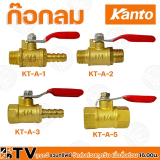 Kanto ก๊อกลม (Air Faucet) ขนาด 1/4 นิ้ว KT-A-1 , KT-A-2 , KT-A-3 , KT-A-5 วาวล์เปิด-ปิดปั้มลม รับประกันคุณภาพ