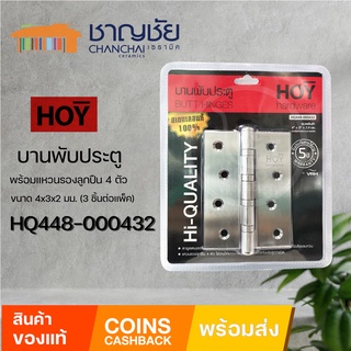 [🔥พร้อมส่ง] HOY รุ่น HQ448-000432 บานพับประตู สเตนเลสแท้ 100% ขนาด 4x3x2 มม. (3 ชิ้นต่อแพ็ค)