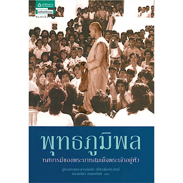 พุทธภูมิพล-ทศบารมีของพระบาทสมเด็จพระเจ้าอยู่หัว-ดนัย-ปรีชาเพิ่มประสิทธิ์-คณิตา-หอมทรัพย์