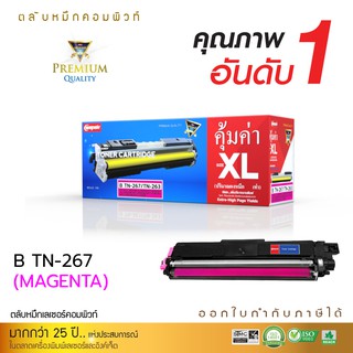 หมึก Brother TN-267 สีแดง-MAGENTA ใช้สำหรับเครื่องพิมพ์ HL-3230CDN/ 3270CDW/DCP-L3551CDW เพิ่มปริมาณผงหมึกมากขึ้น XL