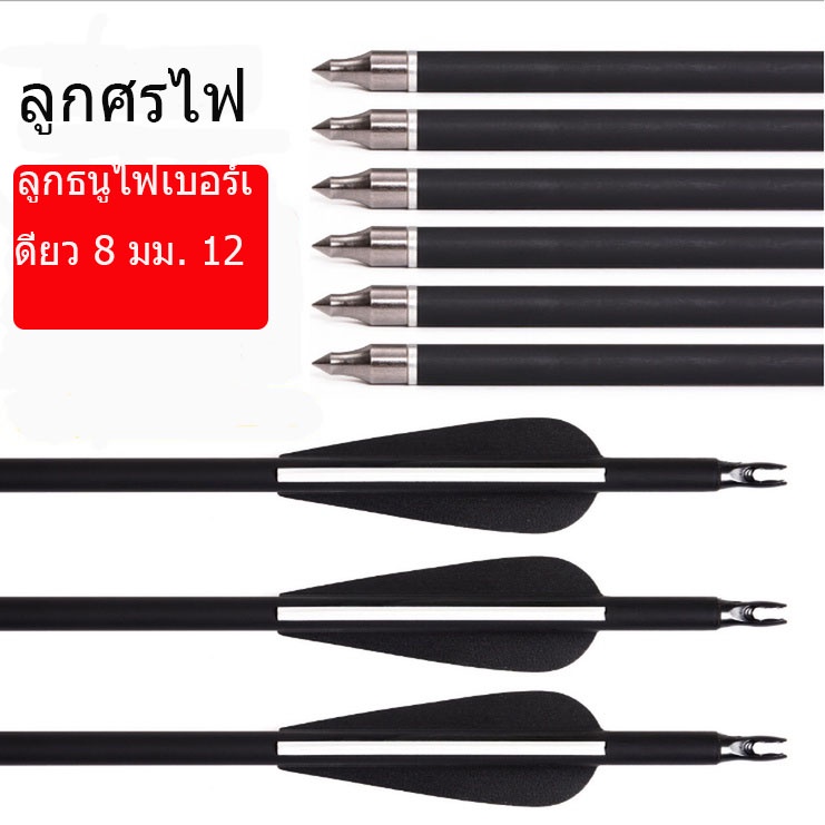 ภาพหน้าปกสินค้าลูกธนู ลูกธนูไฟเบอร์ 12 ชิ้น 30นิ้ว (80ซม.) 8มิล เป้าธนู เป้าฝึกยิงธนู แถมลูกธนู arrows