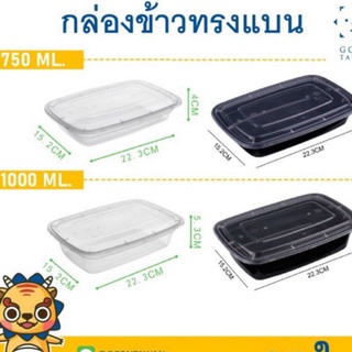 (50ใบ)(แบบแบน)กล่องข้าวพลาสติกใส่อาหาร เนื้อหนา 750 และ 1000 ml