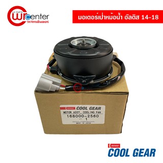 มอเตอร์พัดลมเป่าหม้อน้ำ โตโยต้า อัลติส 14-18 หมุนขวา Denso Coolgear มอเตอร์ มอเตอร์เป่าหม้อน้ำ Toyota Altis 14-18