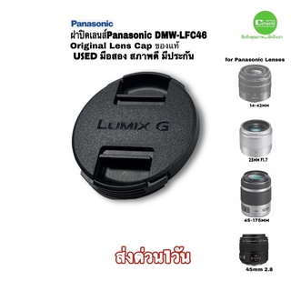 ฝาปิดเลนส์ Panasonic Lens Cap DMW-LFC46 46mm  G Lens Cap ของแท้ ตรงรุ่น ติดแน่น ระบบล็อกดีกว่า มือสอง used มีประกัน