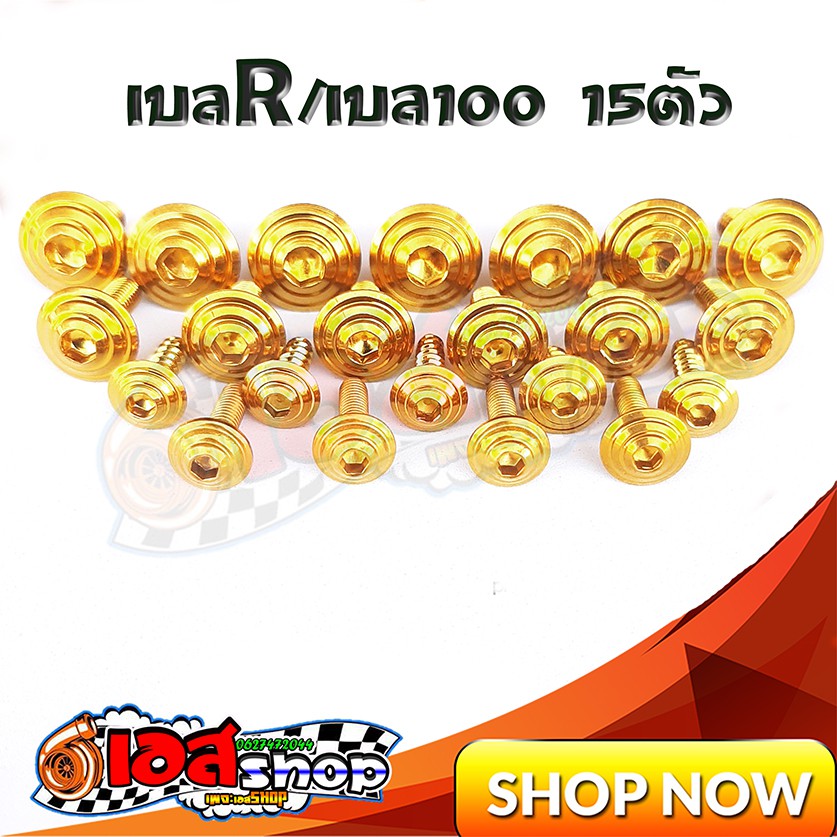 น็อตชุดสีลายก้นหอยสีทอง เบลR/เบล100 ทั้งคัน15ตัว | Shopee Thailand
