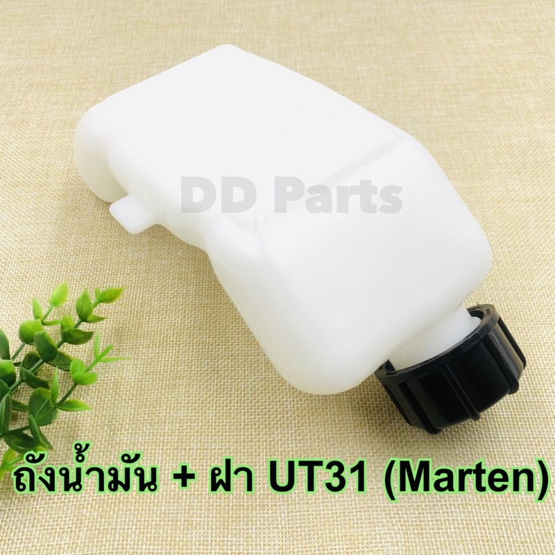 ถังน้ำมันเครื่องตัดหญ้า-ut31-marten-ถังล่าง-อย่างดีตรงรุ่น