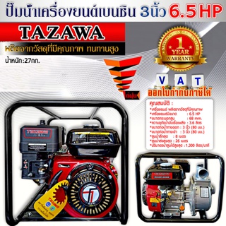 TAZAWA เครื่องสูบน้ำ เบนซิน 6.5 แรง ปั๊มน้ำ 3 นิ้ว  เทคโนโลยีจากประเทศญี่ปุ่น มีการรับประกันและบริการหลังการขาย