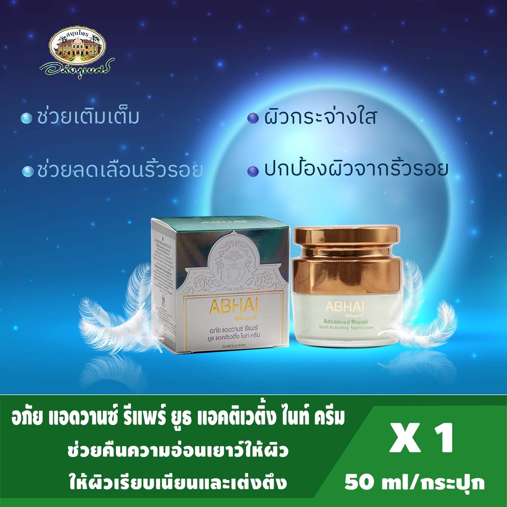 อภัย-แอดวานซ์-รีแพร์-ยูธ-แอคติเวติ้ง-ไนท์ครีม-50มล