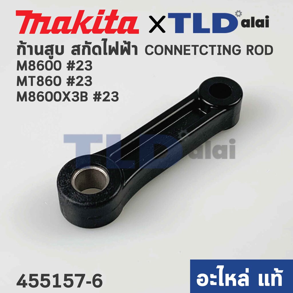 ก้านสูบ (แท้) สกัดไฟฟ้า Makita มากีต้า รุ่น M8600 #23 - Maktec มาคเทค ...