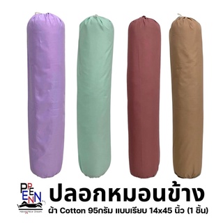 ภาพหน้าปกสินค้าปลอกหมอนข้าง สีพื้น ขนาดมาตรฐาน 14*45นิ้ว  แบบเรียบ สีไม่ตก ไม่เป็นขนขุ่ย รับประกัน (1 ชิ้น) ที่เกี่ยวข้อง