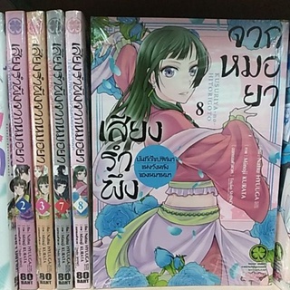 สินค้า มังงะ​ หนังสือ​ การ์ตูน​ เสียงรำพึงจากหมอยา​ บันทึกไขปริศนาแห่งวังหลังของเหมาเหมา