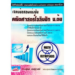 เตรียมสอบ เฉลยข้อสอบแข่งขันคณิตศาสตร์โอลิมปิก ม.ต้น ธรรมบัณฑิต