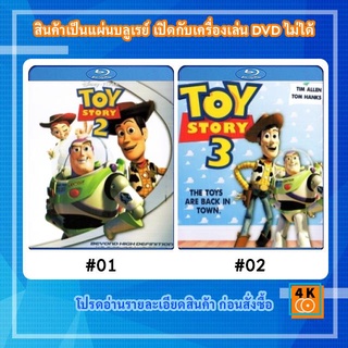 หนังแผ่น Bluray Toy story 2 ทอย สตอรี่ 2 / หนังแผ่น Bluray Toy story 3 ทอย สตอรี่ 3