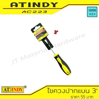 AT INDY ไขควงด้ามกลม ปากแบน ขนาด 3 นิ้ว ด้ามหุ้มด้วยยาง รุ่น AC223 By JT