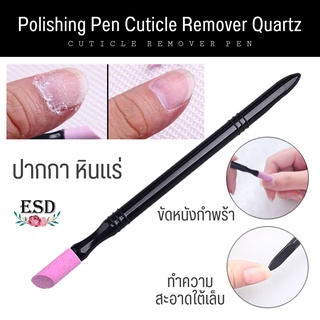 ปากกาหินแร่ ขัดหนังกำพร้าบนเล็บ 2 ชิ้น/ 2 Pcs. Polishing Pen Cuticle Remover Quartz