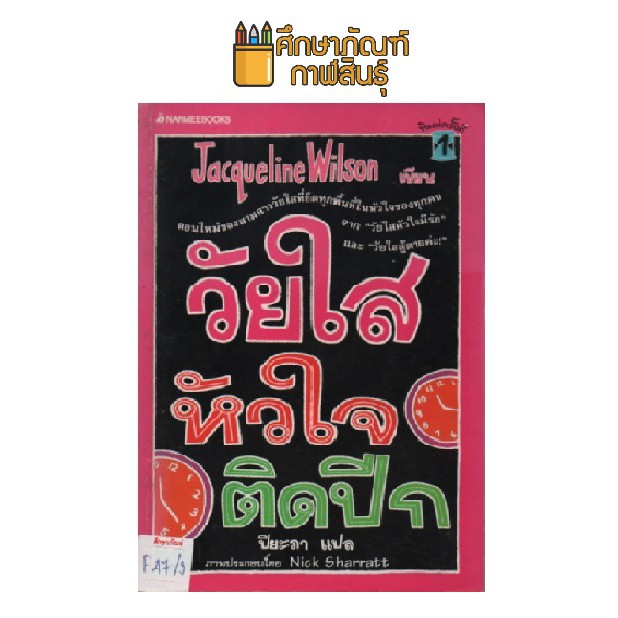 วัยใสหัวใจติดปีก-by-jacqueline-wilson