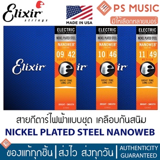 สินค้า Elixir® สายกีตาร์ไฟฟ้าแบบชุด เคลือบกันสนิม NANOWEB COATING - NICKEL PLATED STEEL **MADE IN USA**