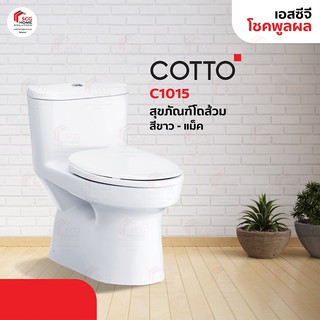 COTTO C1015 แมค สุขภัณฑ์แบบชิ้นเดียว (ท่อลงพื้น) สีขาว