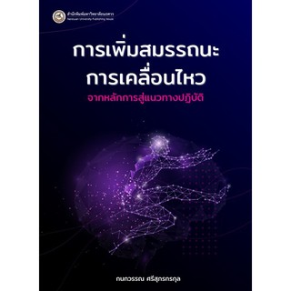 (ศูนย์หนังสือจุฬาฯ) การเพิ่มสมรรถนะการเคลื่อนไหว :จากหลักการสู่แนวทางปฏิบัติ (9786164261815)