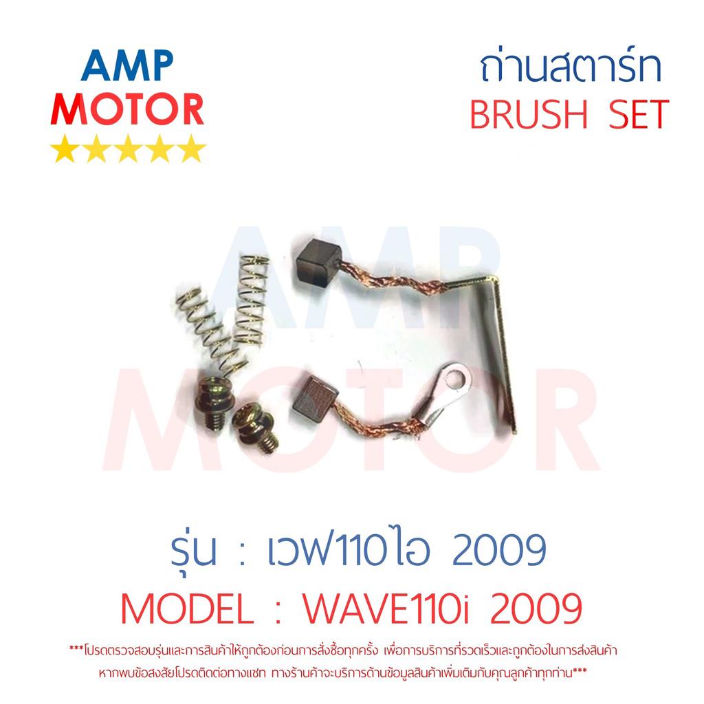 ถ่านสตาร์ท-ถ่านไดสตาร์ท-ชุดแปรงถ่าน-เวฟ110ไอ-2009-wave110i-2009-brush-set-wave110i-2009