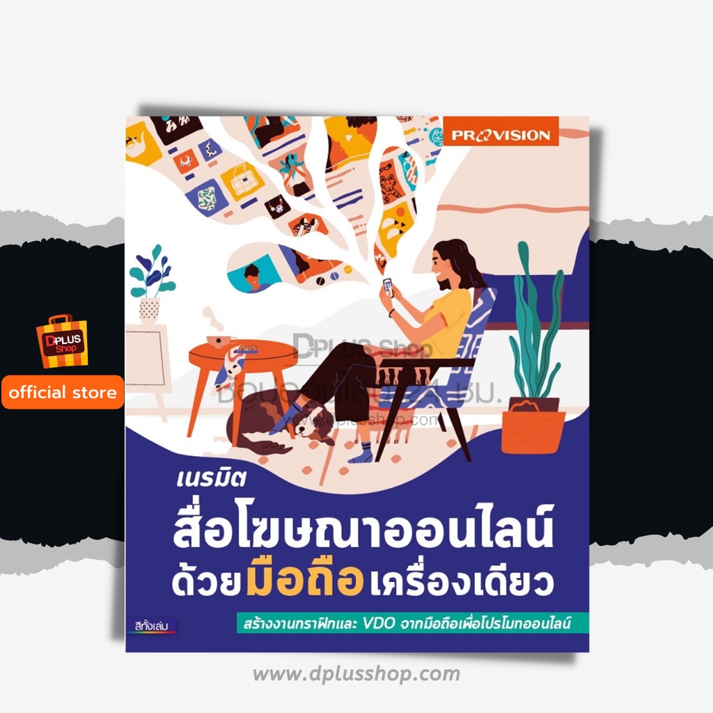 ฟรี-ห่อปก-หนังสือ-เนรมิตสื่อโฆษณาออนไลน์ด้วยมือถือเครื่องเดียว-เล่มปี-2564-isbn-7848