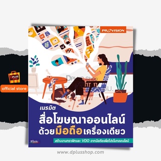 ฟรี🔥ห่อปก หนังสือ เนรมิตสื่อโฆษณาออนไลน์ด้วยมือถือเครื่องเดียว เล่มปี 2564 [ISBN : 7848]