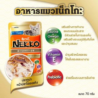 NEKKO อาหารแมว เน็กโกะ สีส้ม รสปลาทูน่าหน้าปลาโออบแห้งยกลัง (มี48 ซอง)อ่านรายละเอียดก่อนสั่งค่ะ