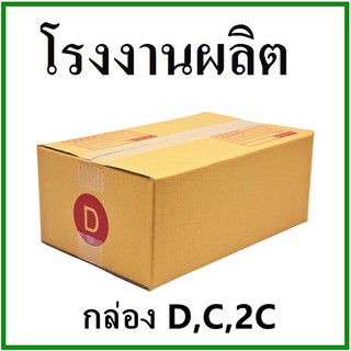 (10 ใบ)กล่องไปรษณีย์ กล่องพัสดุ(เบอร์ C/D/2C) กระดาษ Ka) ฝาชน 3 ชั้น  กล่องกระดาษ