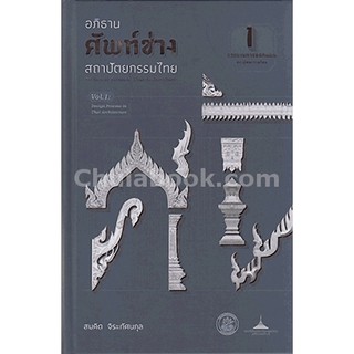 9789746416146 c112 อภิธานศัพท์ช่างสถาปัตยกรรมไทย เล่ม 1 กระบวนกา รออกแบบสถาปัตยกรรมไทย