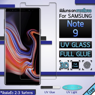 UV Glue พร้อม UV Lighting - กระจก Samsung Note 9 กาวน้ำ กระจกนิรภัย เต็มจอ - Full Screen Coverage 3D Curved Glue