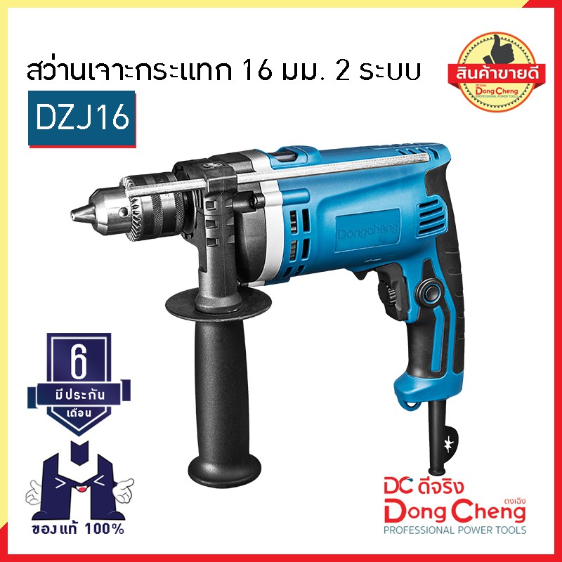 dongcheng-ตงเฉิง-dc-ดีจริง-dzj16-สว่านเจาะกระแทก-16-มม-2-ระบบ