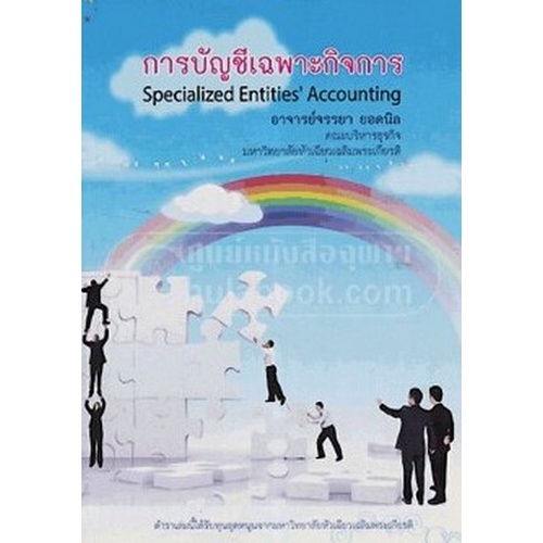 c111-9789749781838-การบัญชีเฉพาะกิจการ-specialized-entities-accounting-จรรยา-ยอดนิล