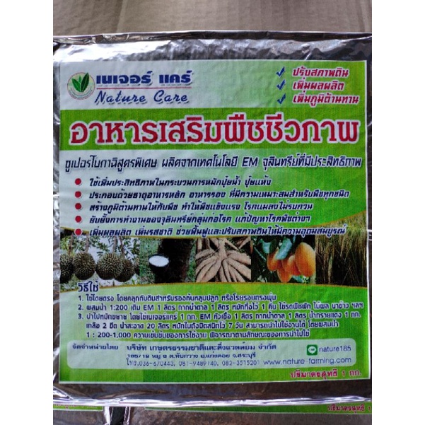 เนเจอร์เเคร์1กิโลกรัม-อีเอ็ม1ลิตร