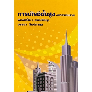 9786165936736  c111 การบัญชีชั้นสูง :งบการเงินรวม ( จรรจา ลิมปภากุล )