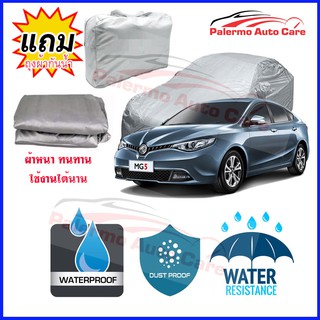 ผ้าคลุมรถยนต์ MG-5 กันน้ำ กันฝน กันยูวี หนา ทนทาน ผ้าคลุมรถ Car Covers