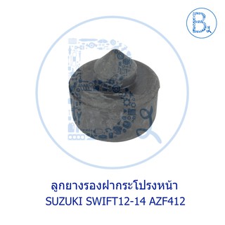 BX369 **อะไหล่แท้** ลูกยางรองฝากระโปรงหน้า SUZUKI SWIFT04-11,SWIFT12-17 AZF412