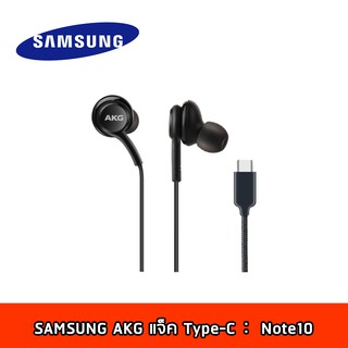 หูฟัง SAMSUNG Note10 Note10Plus AKG แจ็ค Type-C