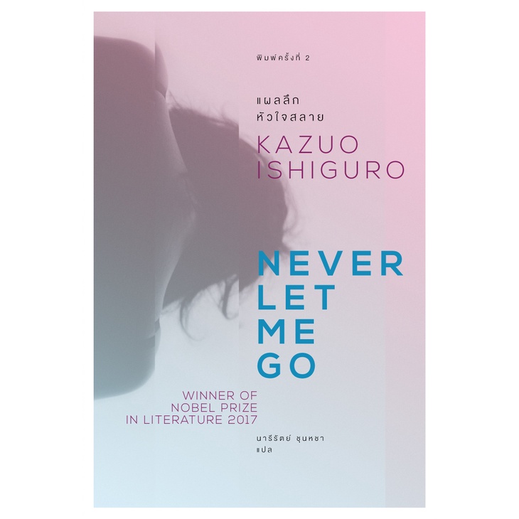 หนังสือ-แผลลึก-หัวใจสลาย-never-let-me-go