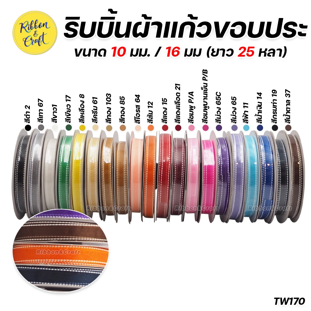 ราคาและรีวิวTW170 ริบบิ้นผ้าแก้วขอบประ ขนาด 10 มม./16 มม. (25 หลา) พร้อมส่ง