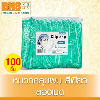 ( 1 แพ็ค 100 ชิ้น ) หมวกคลุมผม ลองเมด สีเขียว (สินค้าขายดี)(ส่งเร็ว)(ถูกที่สุด) By BNS