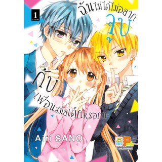 ฉันไม่ได้ไม่อยากจูบกับเพื่อนสมัยเด็กหรอกนะ เล่ม 1-5 จบ  มือ 1 พร้อมส่ง