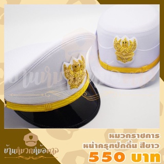 หมวกข้าราชการพลเรือนสีขาว หน้าหมวกครุฑปักดิ้น สายรัดคางดิ้นทอง