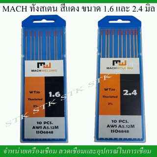 MACH ทังสเตนสีแดง ขนาด 1.6 และ 2.4 มิล. บรรจุกล่องละ 10 อัน