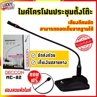 DECCON USA.ไมค์โครโฟนประชุม ตั้งโต๊ะ ไมโครโฟน รุ่น MC-82 พร้อม สาย 5 เมตร+ฟองสวมหัวไมค์ ใส่ถ่ายได้สะดวกการใช้งาน