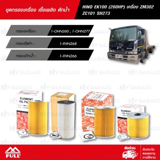 FULL ชุดกรองน้ำมันเครื่อง กรองน้ำมันเชื้อเพลิง และ กรองดักน้ำ HINO EK100 (260HP) เครื่อง ZM302 ZC101 SH273