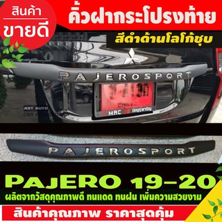 คิ้วฝากระโปรงท้าย ดำด้าน-โลโก้ชุบโครเมี่ยม มิตซูบิชิ ปาเจโร่ Mitsubishi Pajero Sport 2016 - 2021 ใส่ร่วมกันได้ A