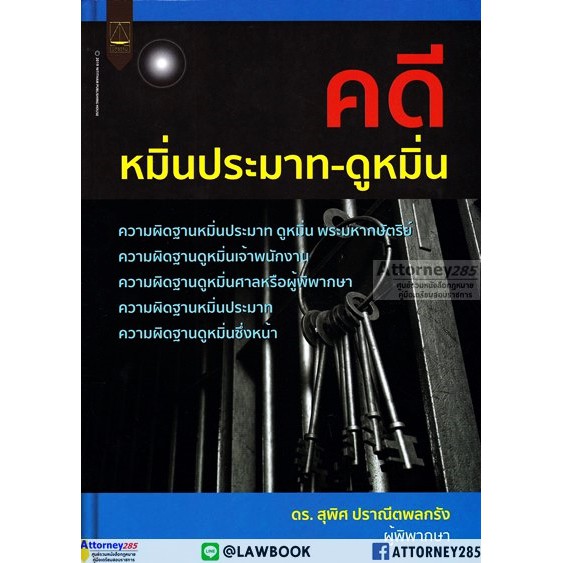 คดีหมิ่นประมาท-ดูหมิ่น-สุพิศ-ปราณีตพลกรัง