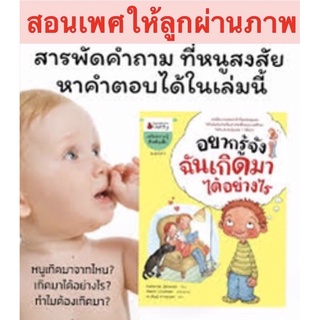 หนังสือภาพสำหรับเด็ก (อยากรู้จัง ฉันเกิดมาได้อย่างไร) (ปกใหม่)